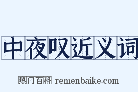 中夜叹近义词是什么意思的图片